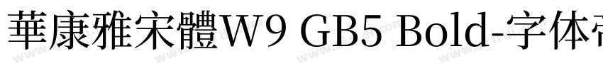 華康雅宋體W9 GB5 Bold字体转换